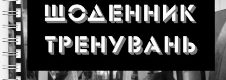 Персональний щоденник тренувань Nakachka.org.ua