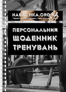 Персональний щоденник тренувань Nakachka.org.ua